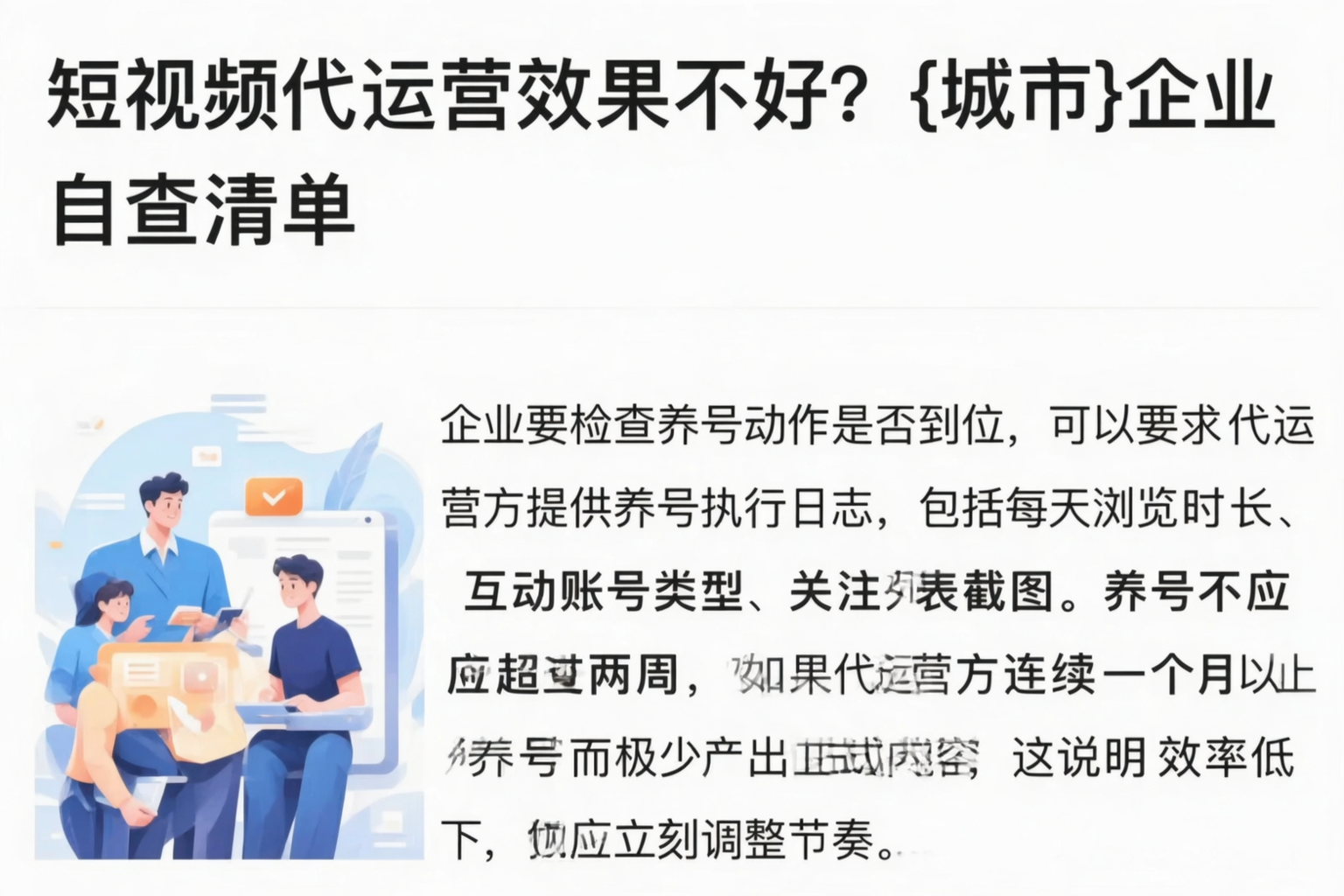 短视频代运营效果不好？天水企业自查清单