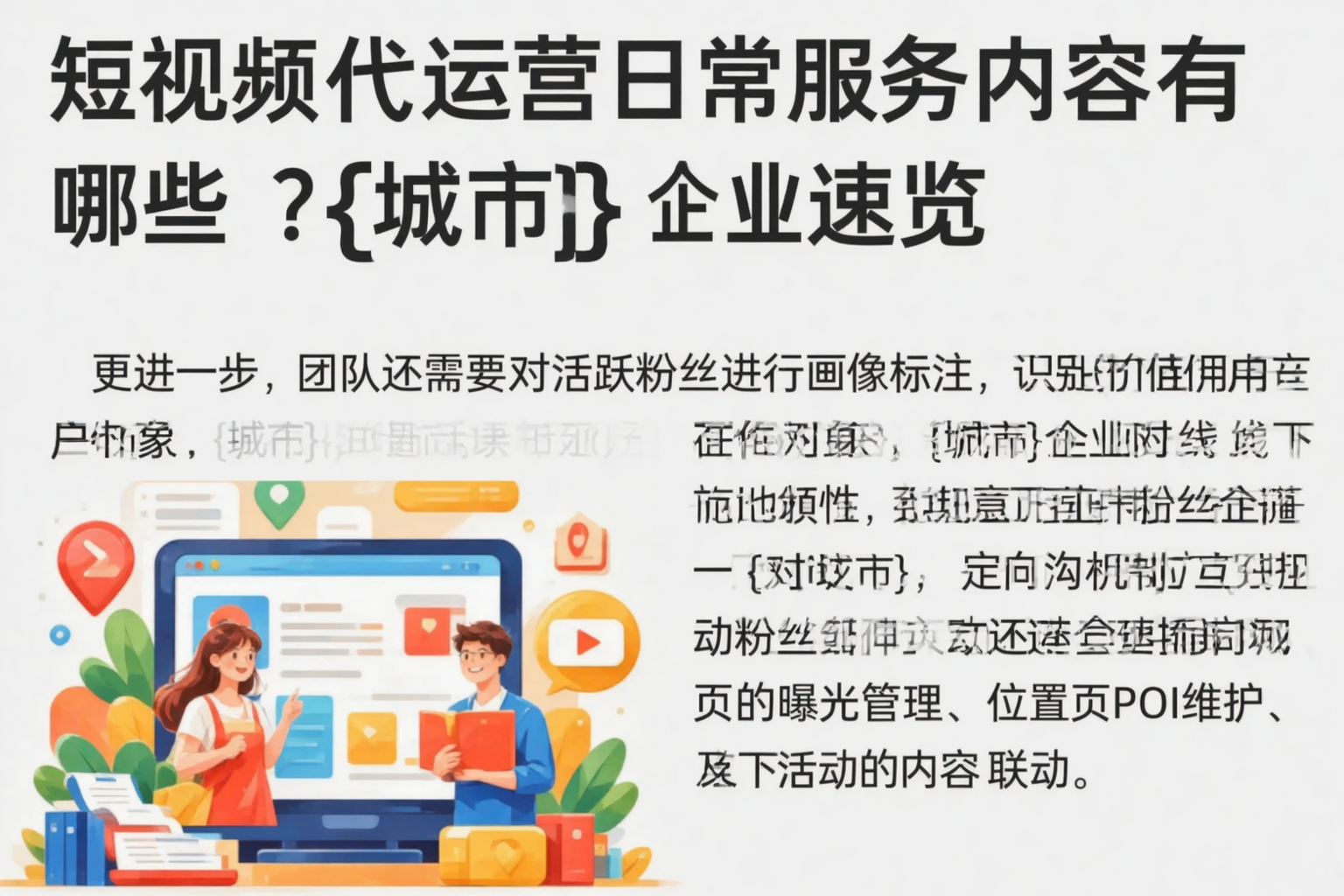 短视频代运营日常服务内容有哪些？天水企业速览