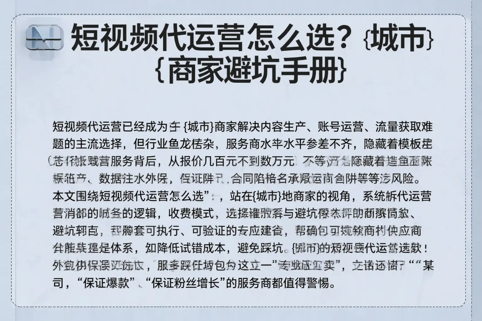 短视频代运营怎么选？天水商家避坑手册