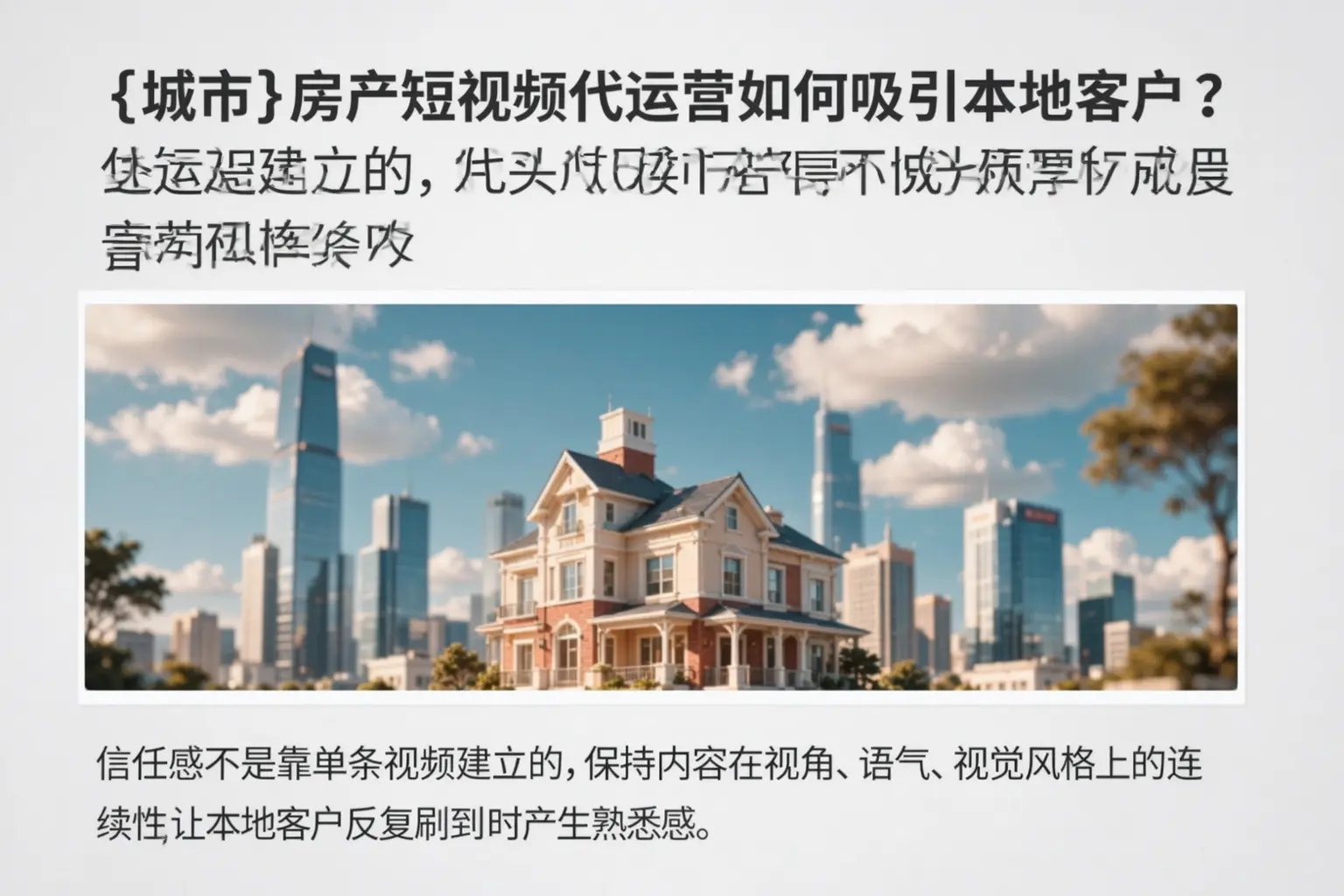 天水房产短视频代运营如何吸引本地客户？