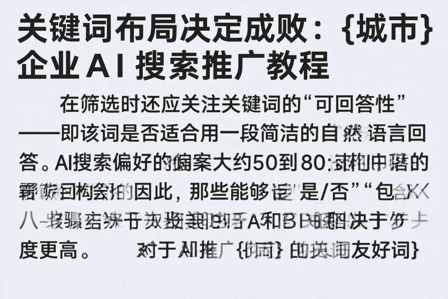 关键词布局决定成败：天水企业AI搜索推广教程