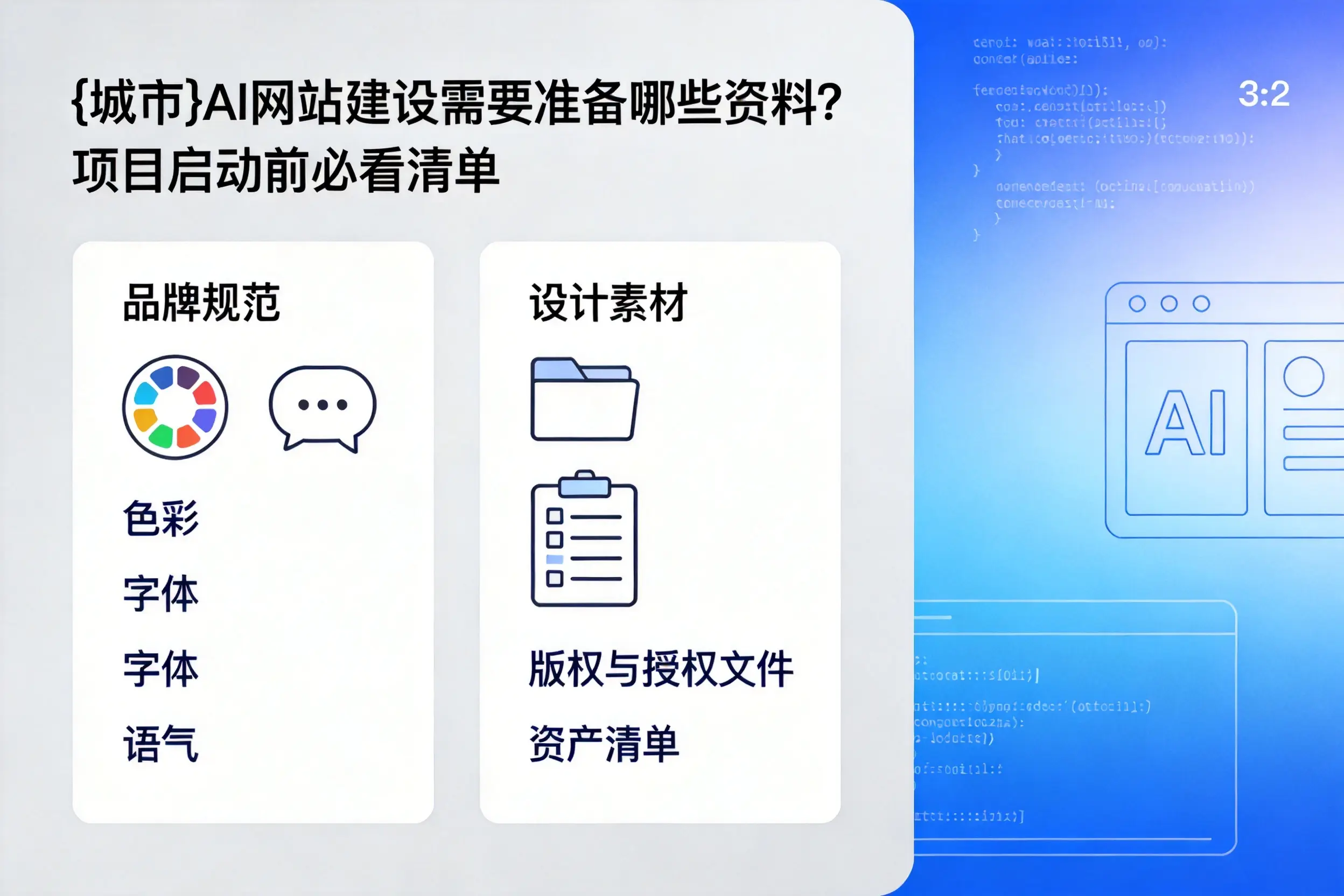 天水AI网站建设需要准备哪些资料?项目启动前必看清单